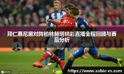 拜仁慕尼黑对阵柏林赫塔精彩直播全程回顾与赛后分析