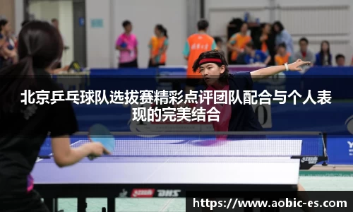 北京乒乓球队选拔赛精彩点评团队配合与个人表现的完美结合