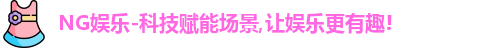 ng娱乐